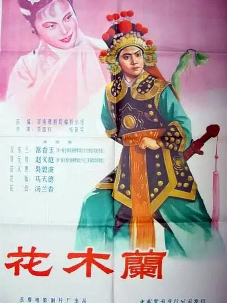 1956年常香玉豫剧电影《花木兰》