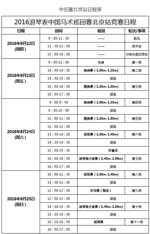 2016浪琴表中巡赛北京站日程表_副本.png